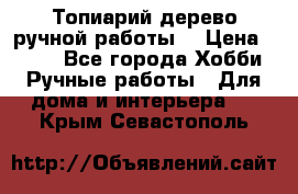 Топиарий-дерево ручной работы. › Цена ­ 900 - Все города Хобби. Ручные работы » Для дома и интерьера   . Крым,Севастополь